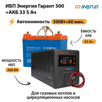 ИБП Энергия Гарант 500 + Аккумулятор S 33 Ач - 12В (300Вт - 60мин) - ИБП и АКБ - ИБП для котлов - omvolt.ru